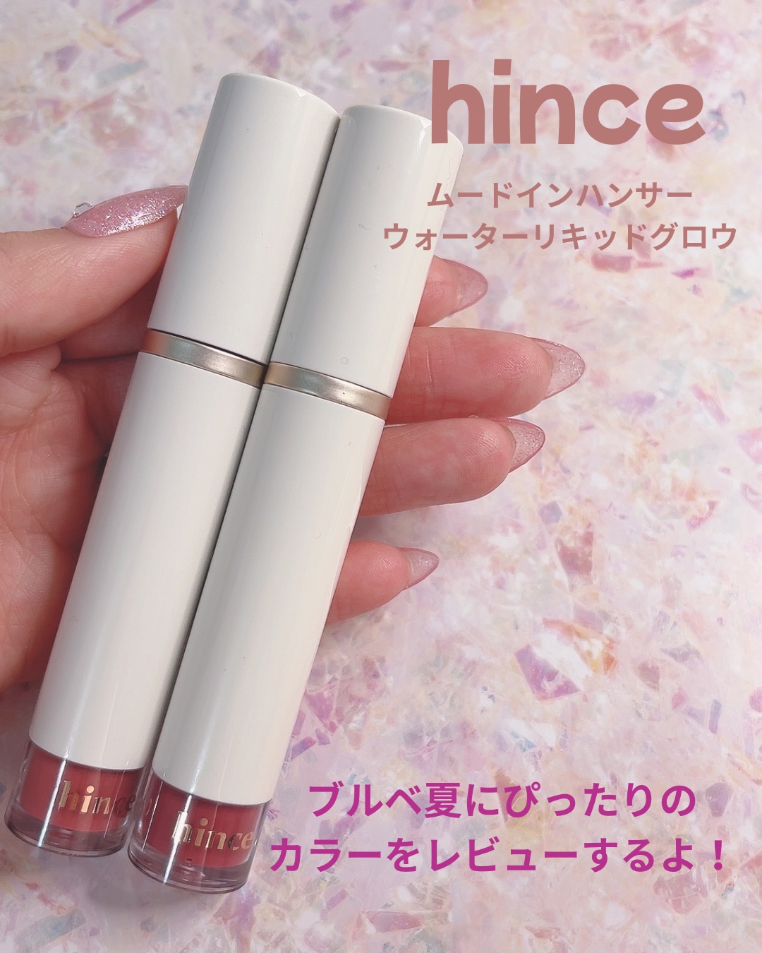 ムードインハンサーウォーターリキッドグロウ/hince/口紅を使ったクチコミ（1枚目）