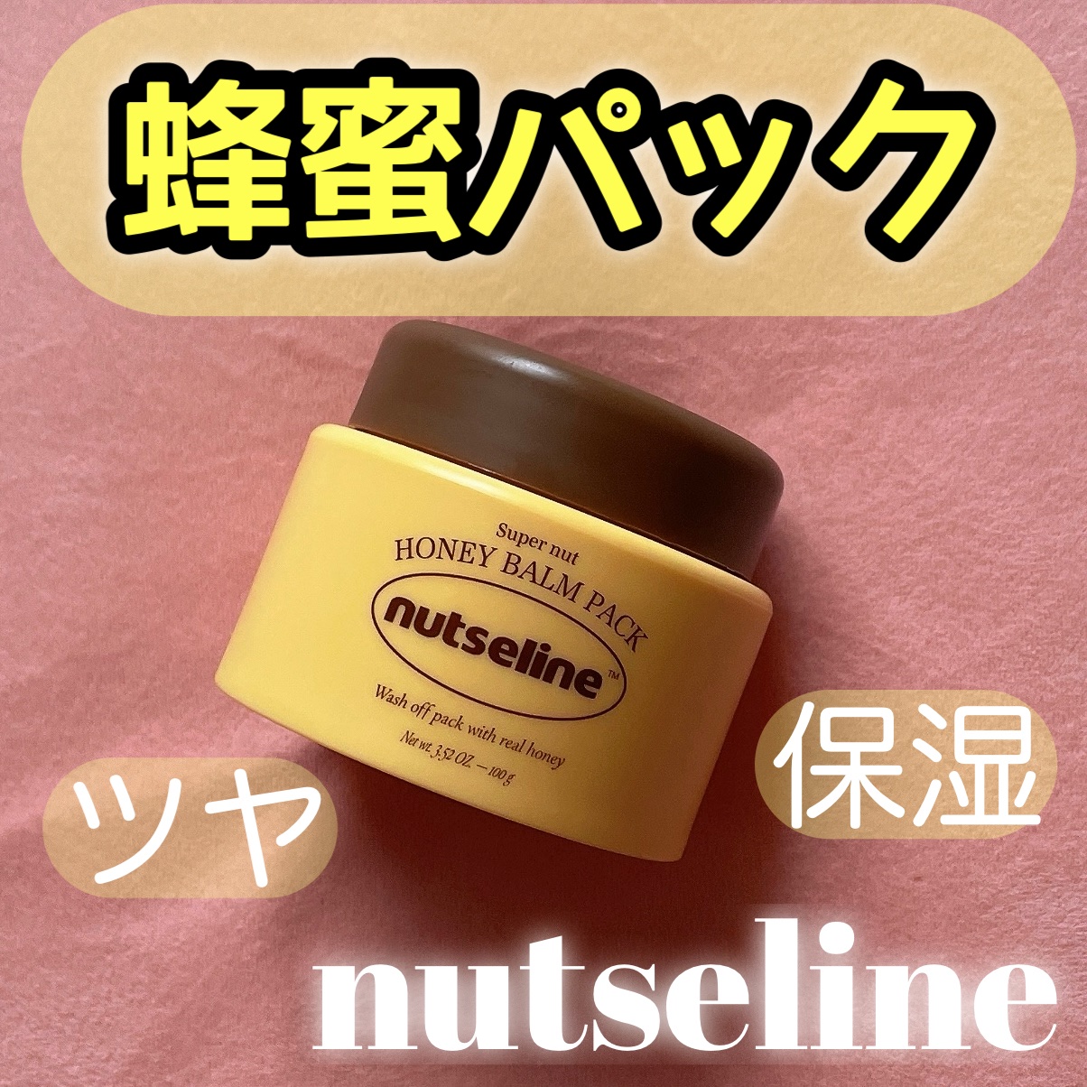 蜂蜜バームパック/nutseline/洗い流すパック・マスクを使ったクチコミ（1枚目）
