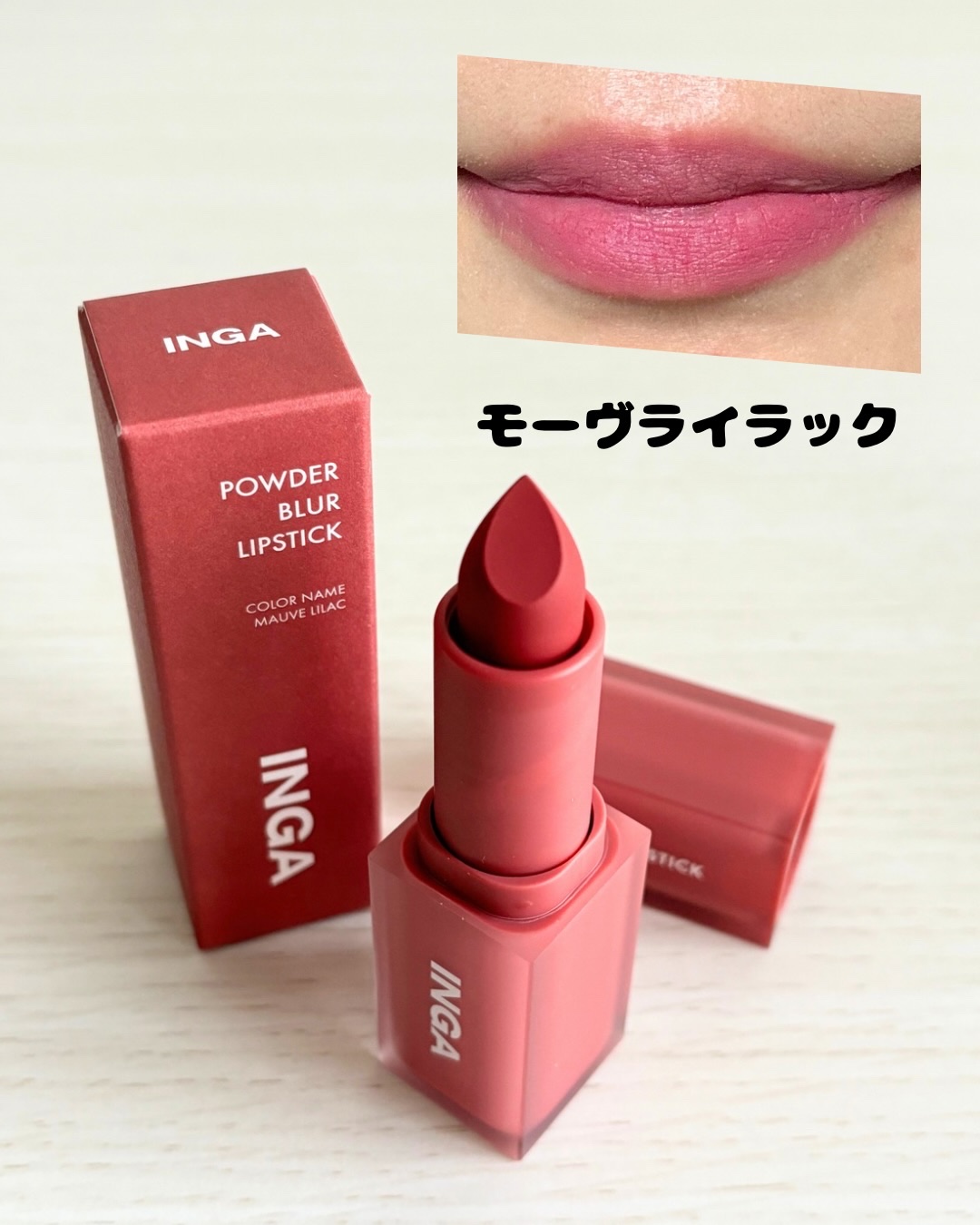 パウダーブラーリップスティック/INGA/口紅を使ったクチコミ（3枚目）