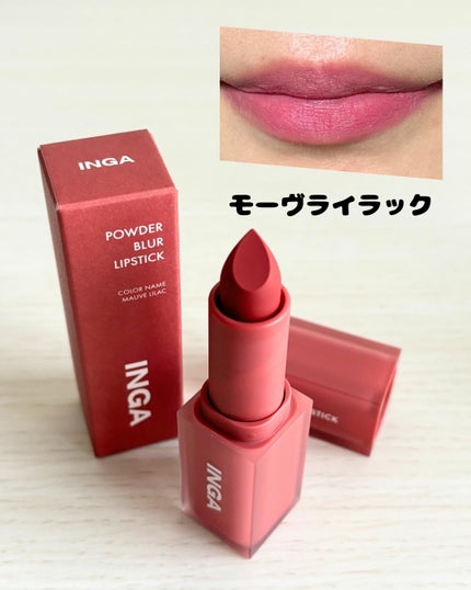 パウダーブラーリップスティック/INGA/口紅を使ったクチコミ(3枚目)