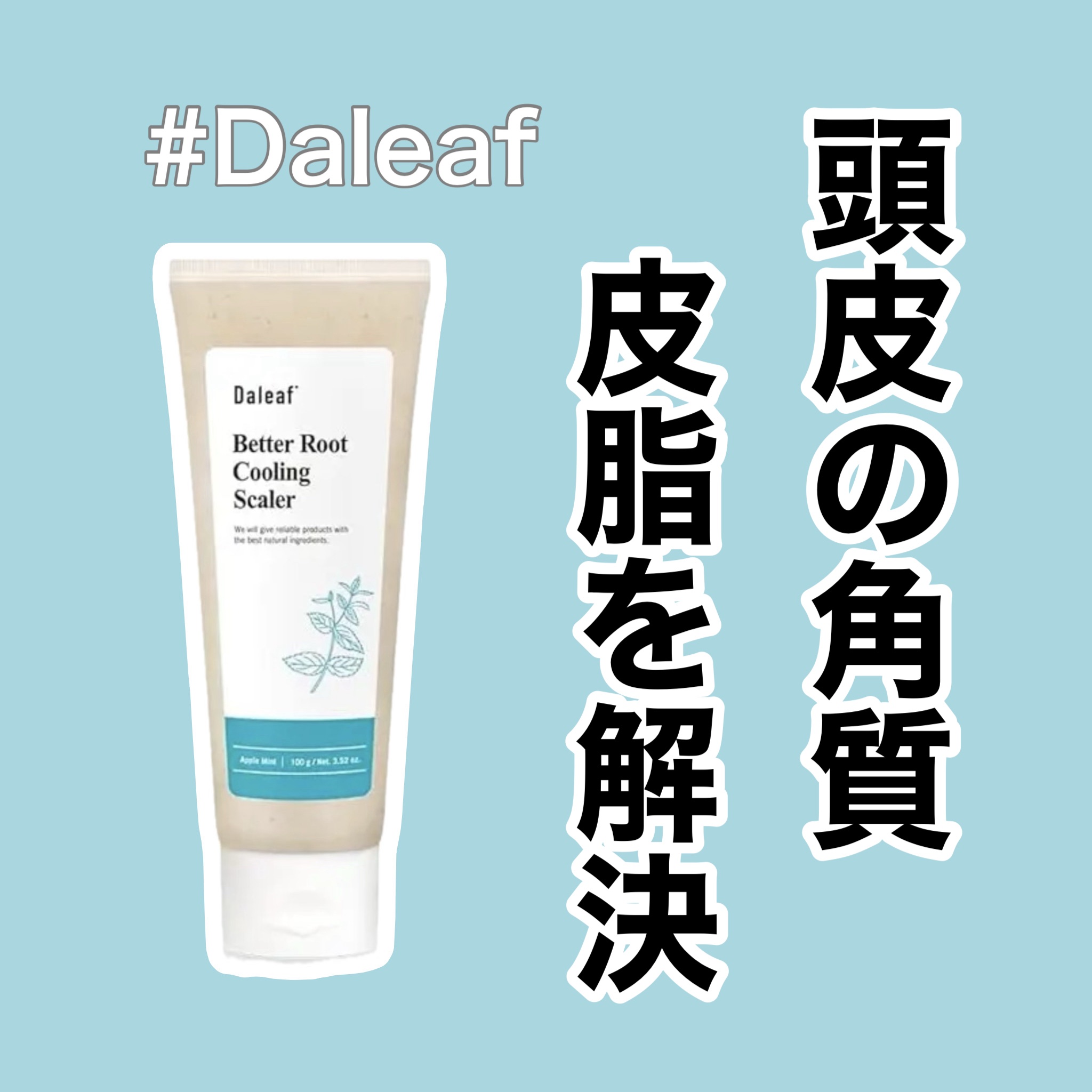 ベタールートクーリングスケーラー/Daleaf/頭皮クレンジングを使ったクチコミ（1枚目）