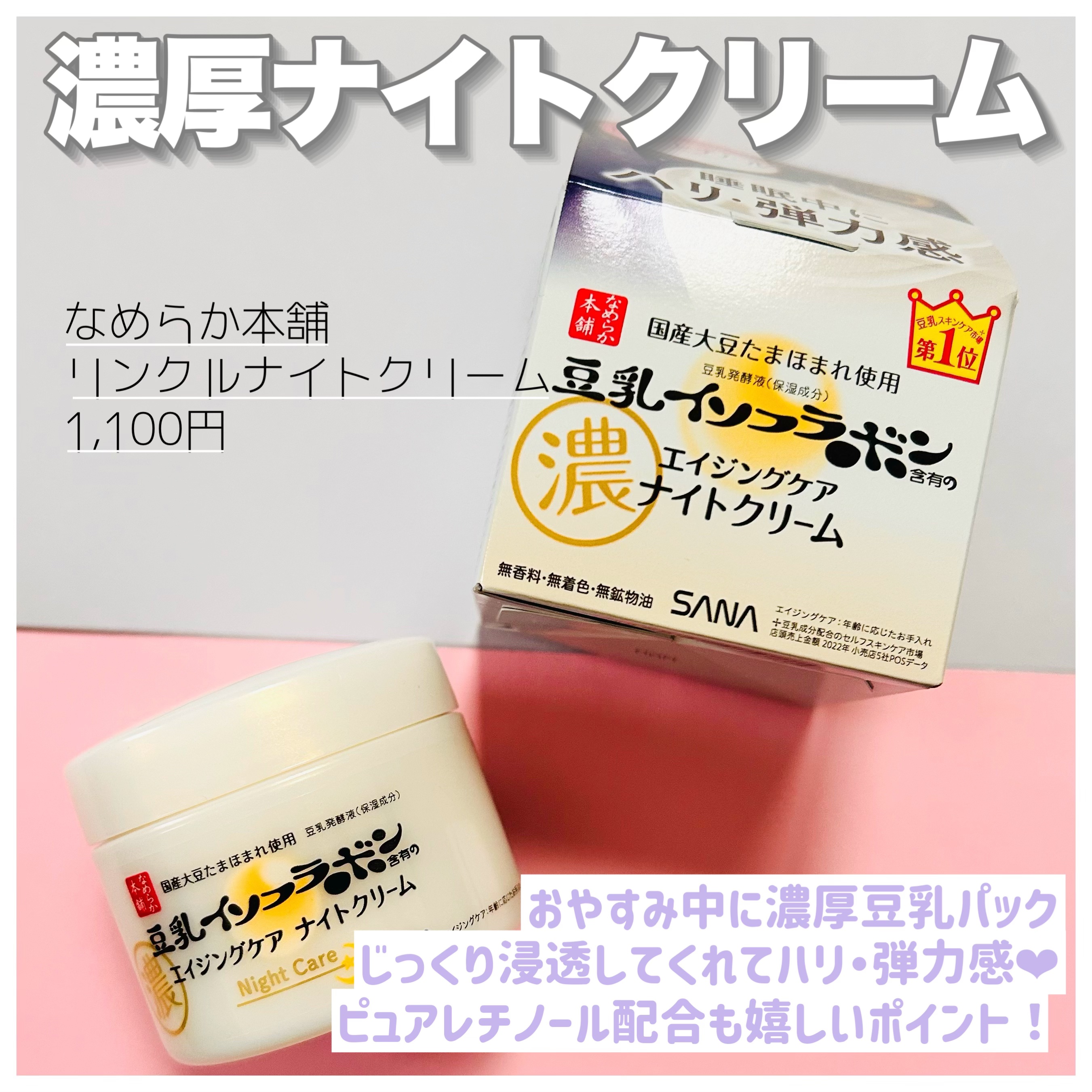 リンクルナイトクリーム/なめらか本舗/フェイスクリームを使ったクチコミ（2枚目）