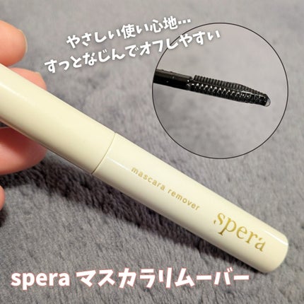 マスカラリムーバー/spera/ポイントメイクリムーバーを使ったクチコミ(1枚目)