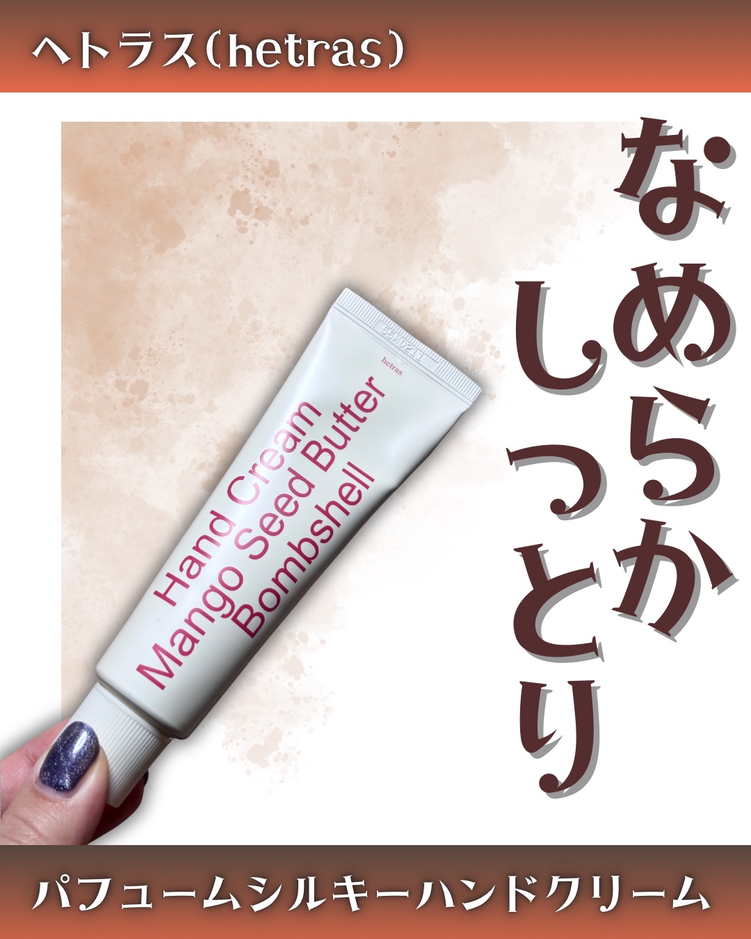 ヘトラス マンゴーシードバター パフューム ハンドクリーム/hetras/ハンドクリームを使ったクチコミ（1枚目）