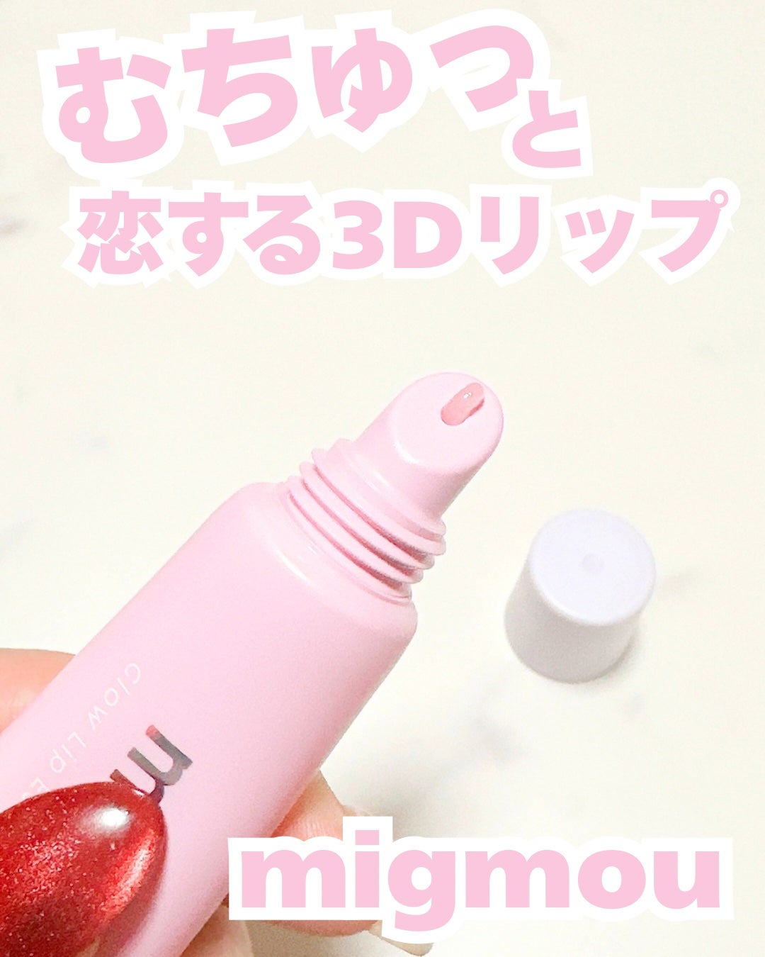 グロウリップエッセンスプランパー/migmou/リッププランパーを使ったクチコミ(3枚目)