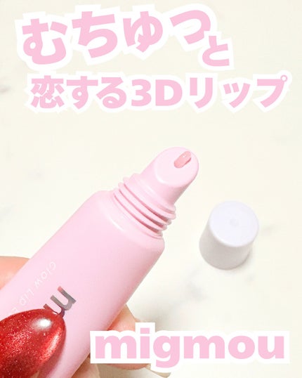 グロウリップエッセンスプランパー/migmou/リッププランパーを使ったクチコミ(3枚目)
