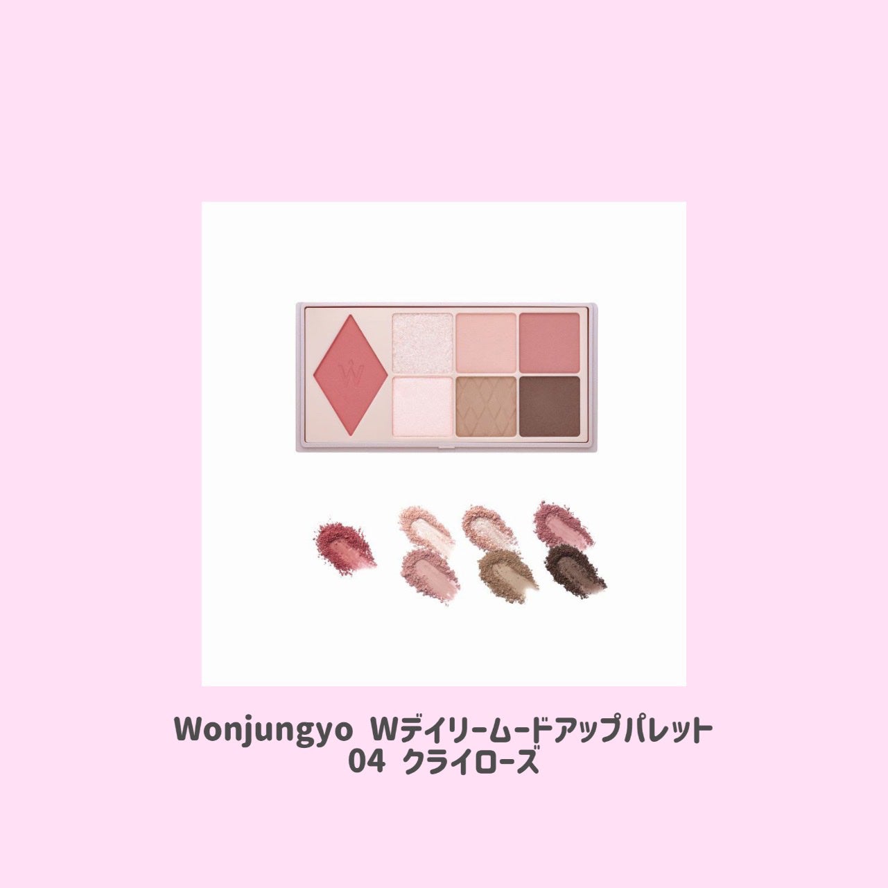 ウォンジョンヨ W デイリームードアップパレット /Wonjungyo/アイシャドウパレットを使ったクチコミ(4枚目)