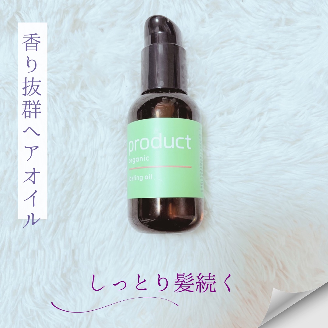 ラスティングオイル/ザ・プロダクト/ヘアオイルを使ったクチコミ（1枚目）