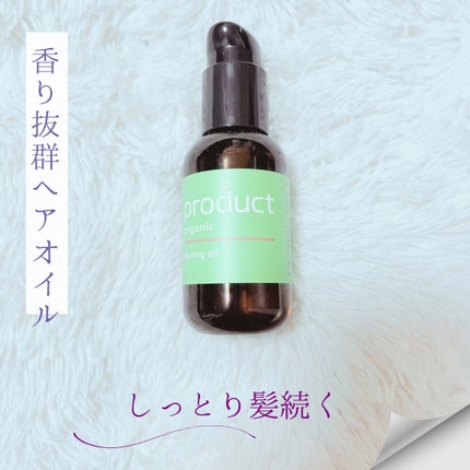 ラスティングオイル/ザ・プロダクト/ヘアオイルを使ったクチコミ(1枚目)