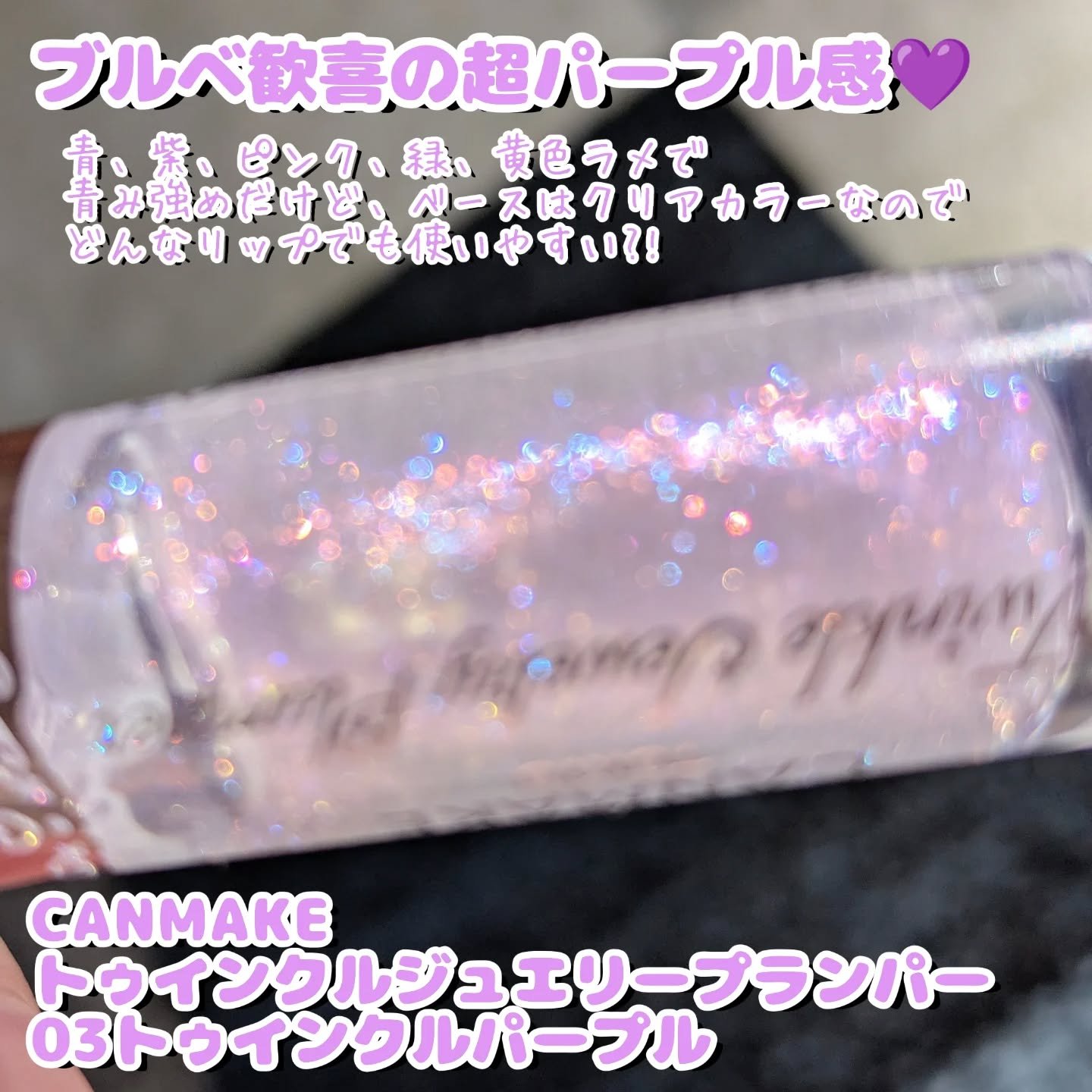 トゥインクルジュエリープランパー/キャンメイク/リップグロスを使ったクチコミ（2枚目）
