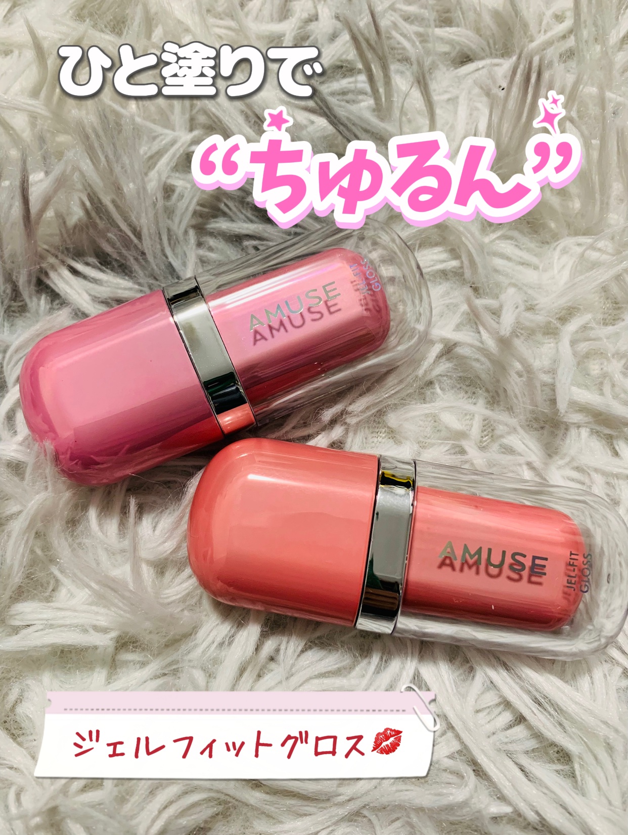 ジェルフィットグロス/AMUSE/リップグロスを使ったクチコミ（1枚目）