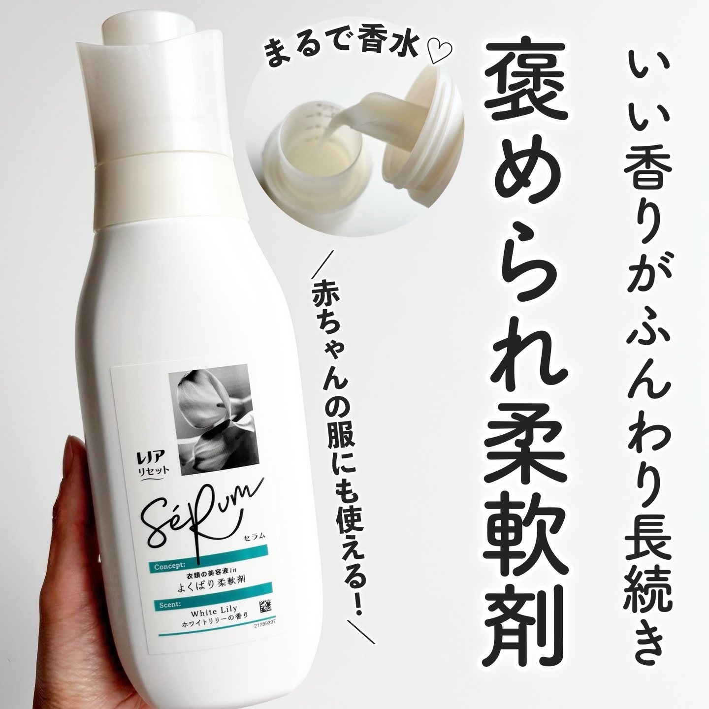 レノアリセット セラム ホワイトリリーの香り/レノア/柔軟剤を使ったクチコミ（1枚目）
