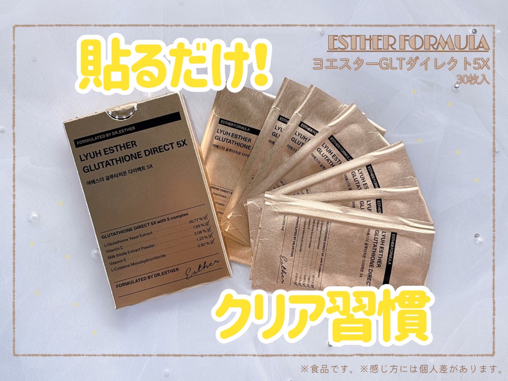 ヨエスターグルタチオンダイレクト５X/ESTHER FORMULA/美容サプリメントを使ったクチコミ（1枚目）