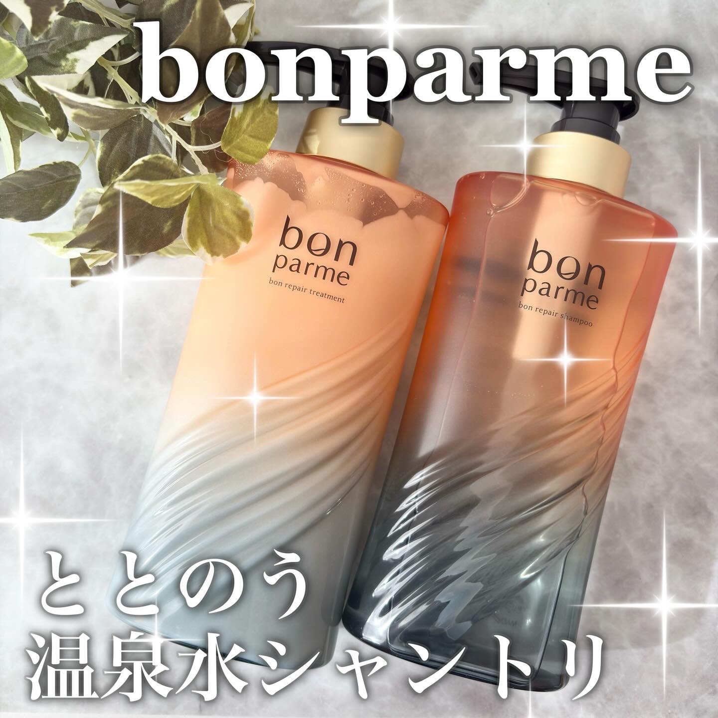 ボンリペア シャンプー/トリートメント/bonparme/シャンプー・コンディショナーを使ったクチコミ（1枚目）