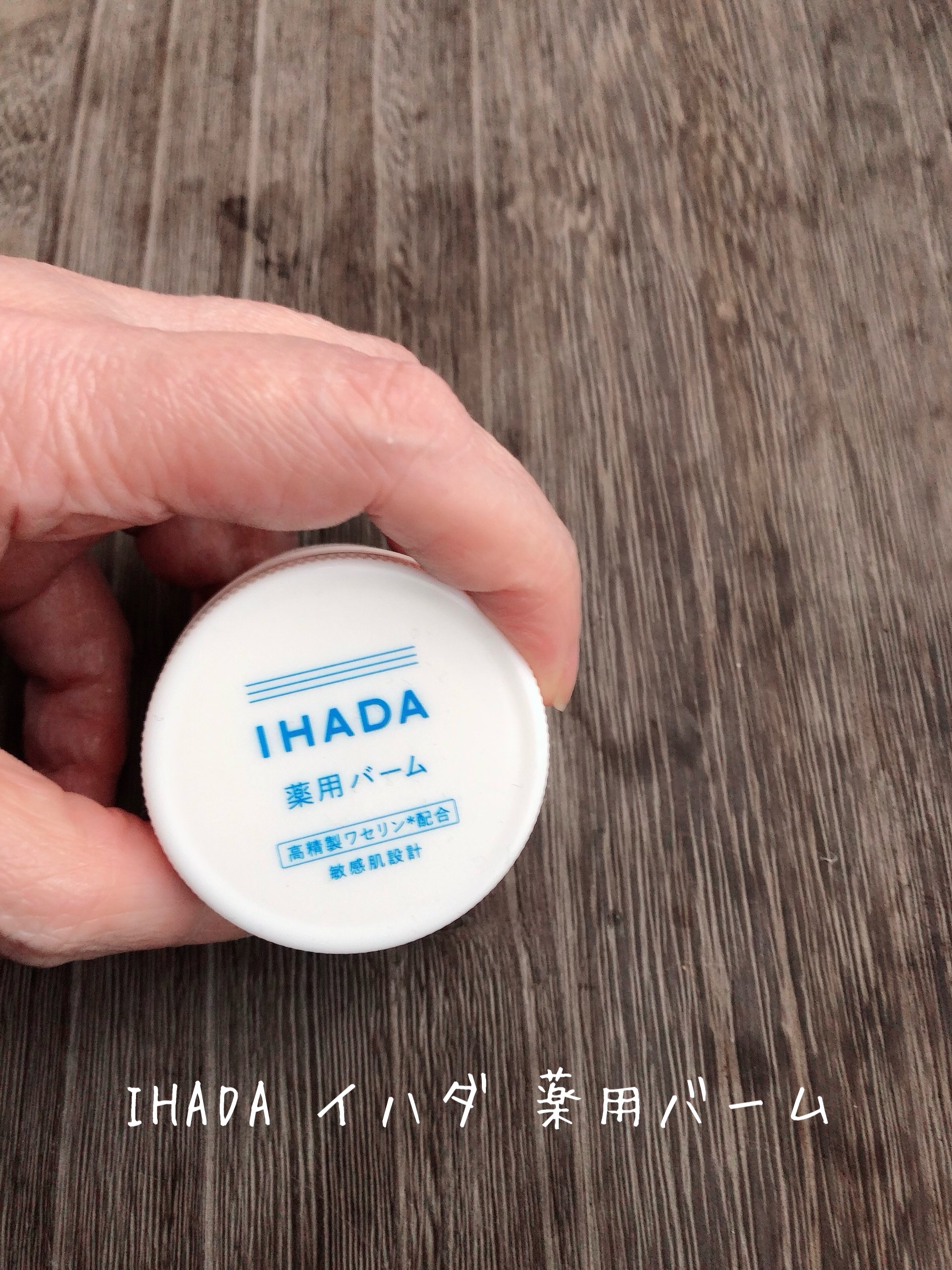 イハダ 薬用バーム【医薬部外品】/IHADA/フェイスバームを使ったクチコミ（1枚目）