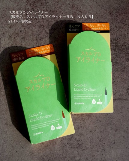 スカルプD アイライナー/アンファー(スカルプD)/リキッドアイライナーを使ったクチコミ(2枚目)