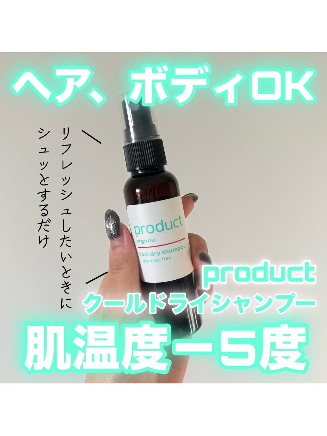 ザ・プロダクト ドライシャンプーのクチコミ「.
.
.
product クールドライシャンプー

夏だけかと思いきや冬でもドライヤー前やち.....」（1枚目）