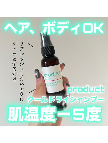 ドライシャンプー/ザ・プロダクト/ドライシャンプーを使ったクチコミ(1枚目)