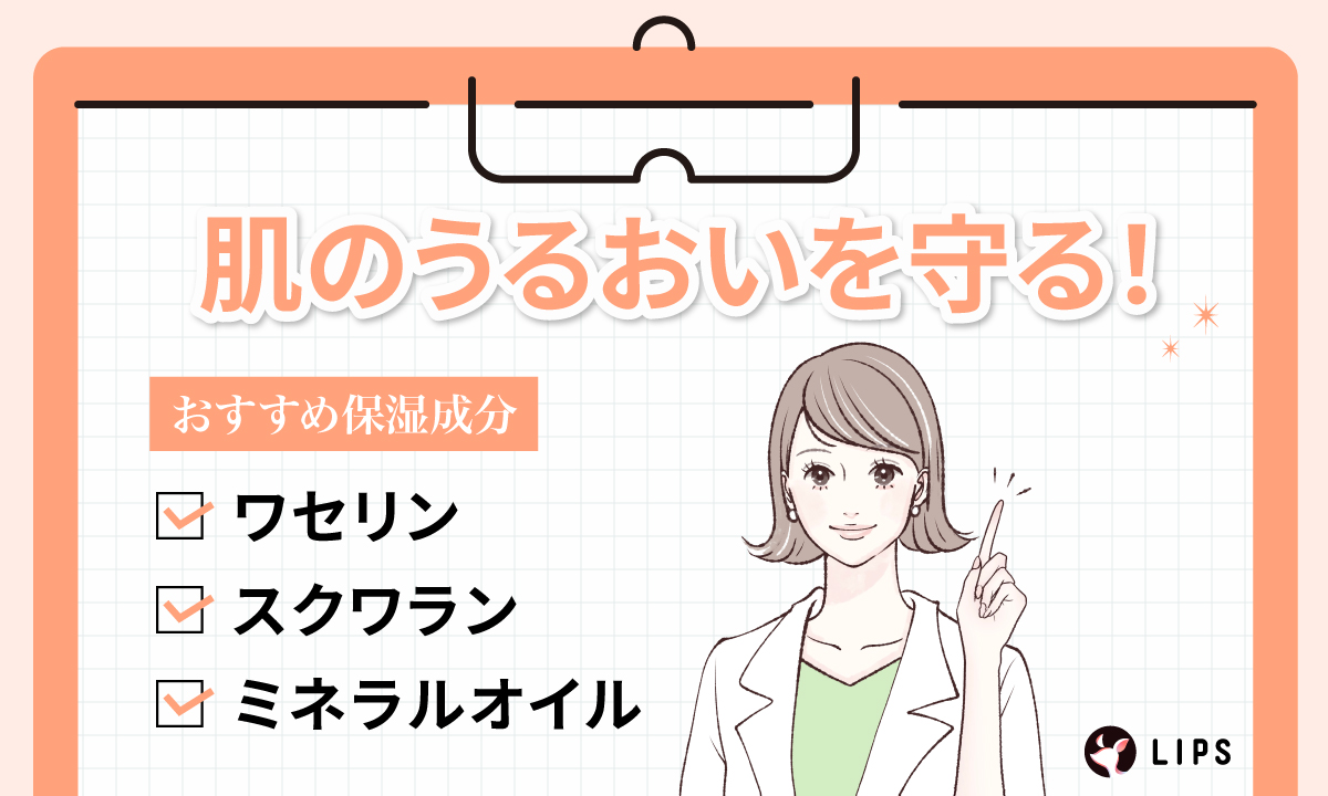 肌のうるおいを守るおすすめの保湿成分は、ワセリン・スクワラン・ミネラルオイル。