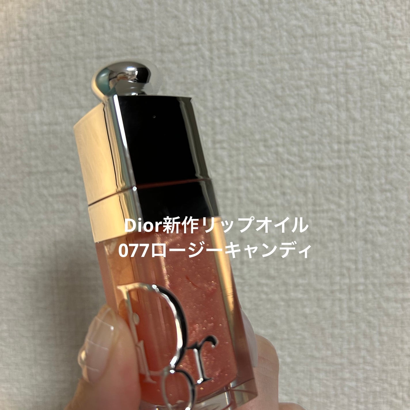 ディオール アディクト リップ グロウ オイル/Dior/リップオイルを使ったクチコミ(1枚目)
