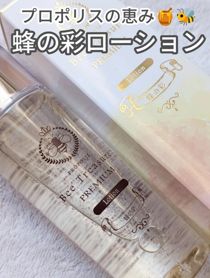 PREMIUM 蜂の彩ローション/Bee Treasure/化粧水を使ったクチコミ(1枚目)