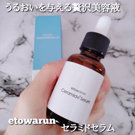 エトワランCセラム /エトワラン/美容液を使ったクチコミ(1枚目)