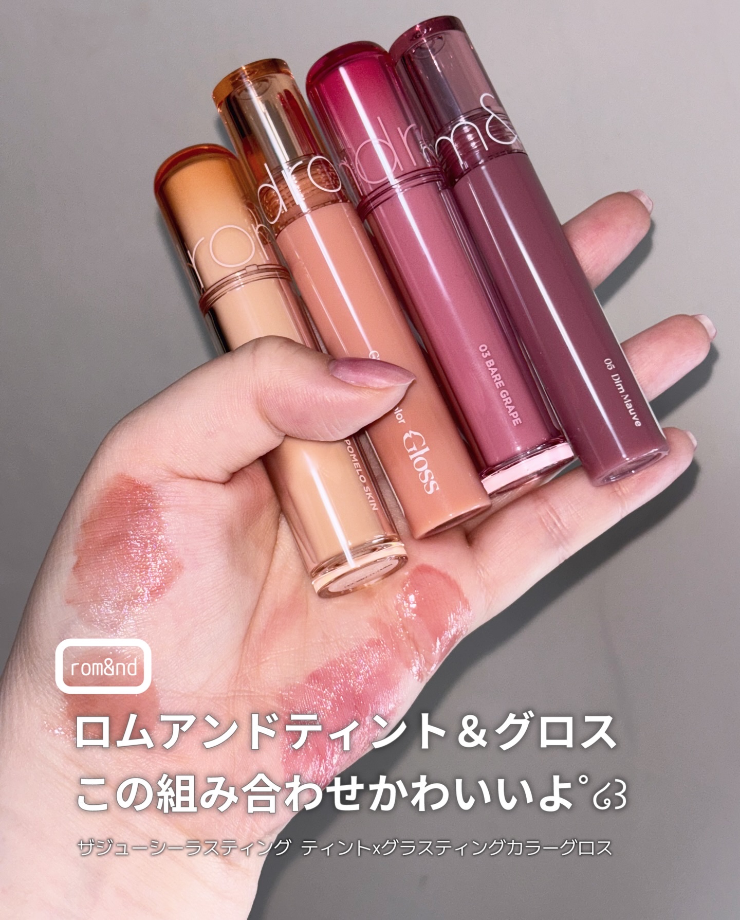グラスティングカラーグロス/rom&nd/リップグロスを使ったクチコミ（1枚目）