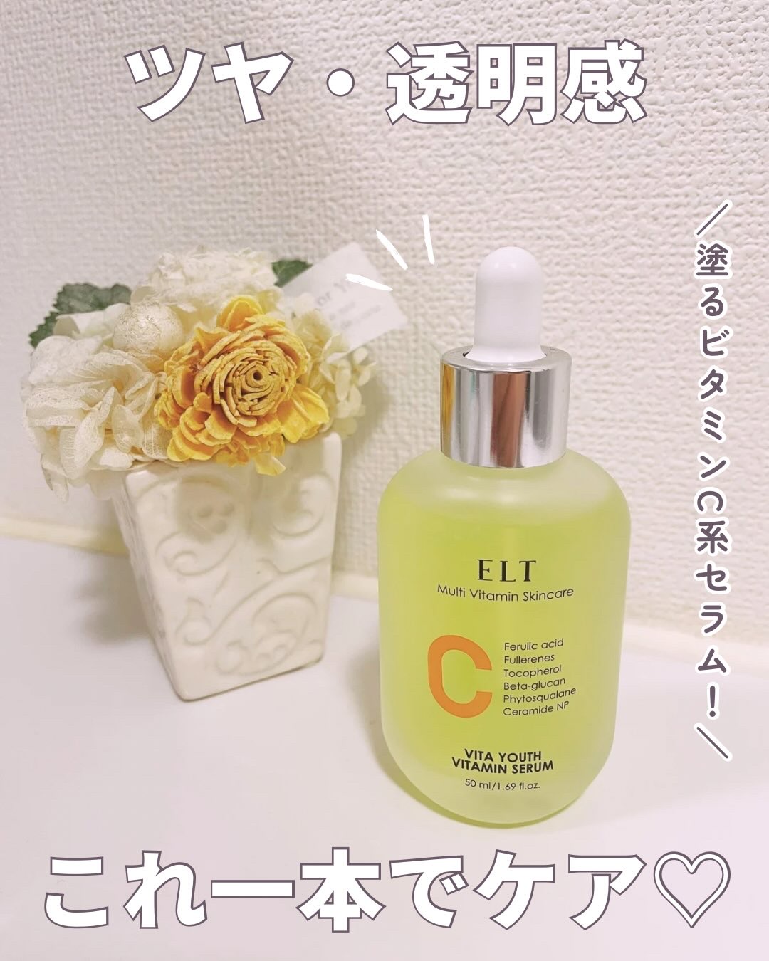 ELT VITA YOUTH ビタユース セラム/ELT COSMETICS/美容液を使ったクチコミ（1枚目）