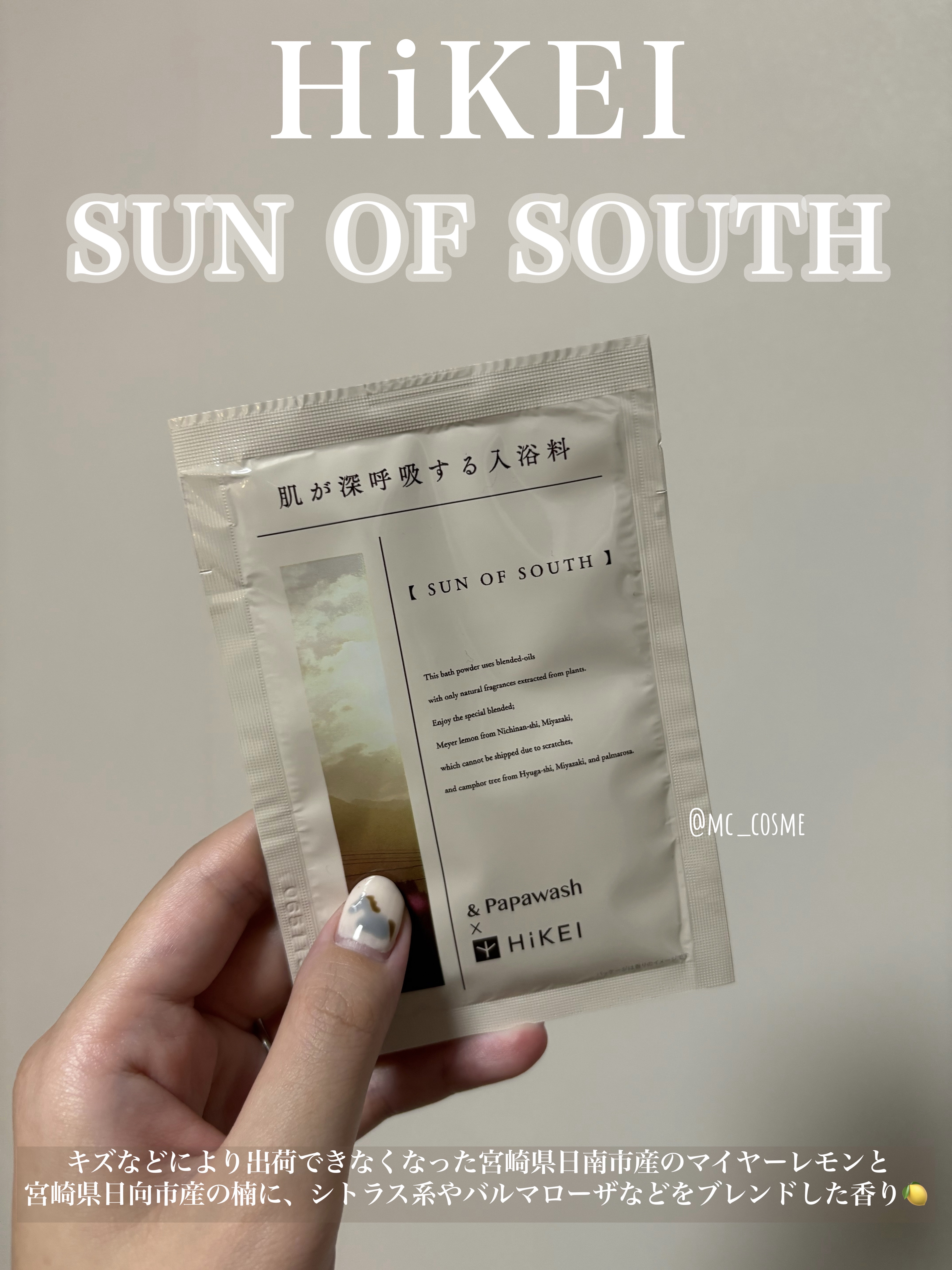 肌が深呼吸する入浴料 SUN OF SOUTH/パパウォッシュ/無機塩系入浴剤を使ったクチコミ（1枚目）