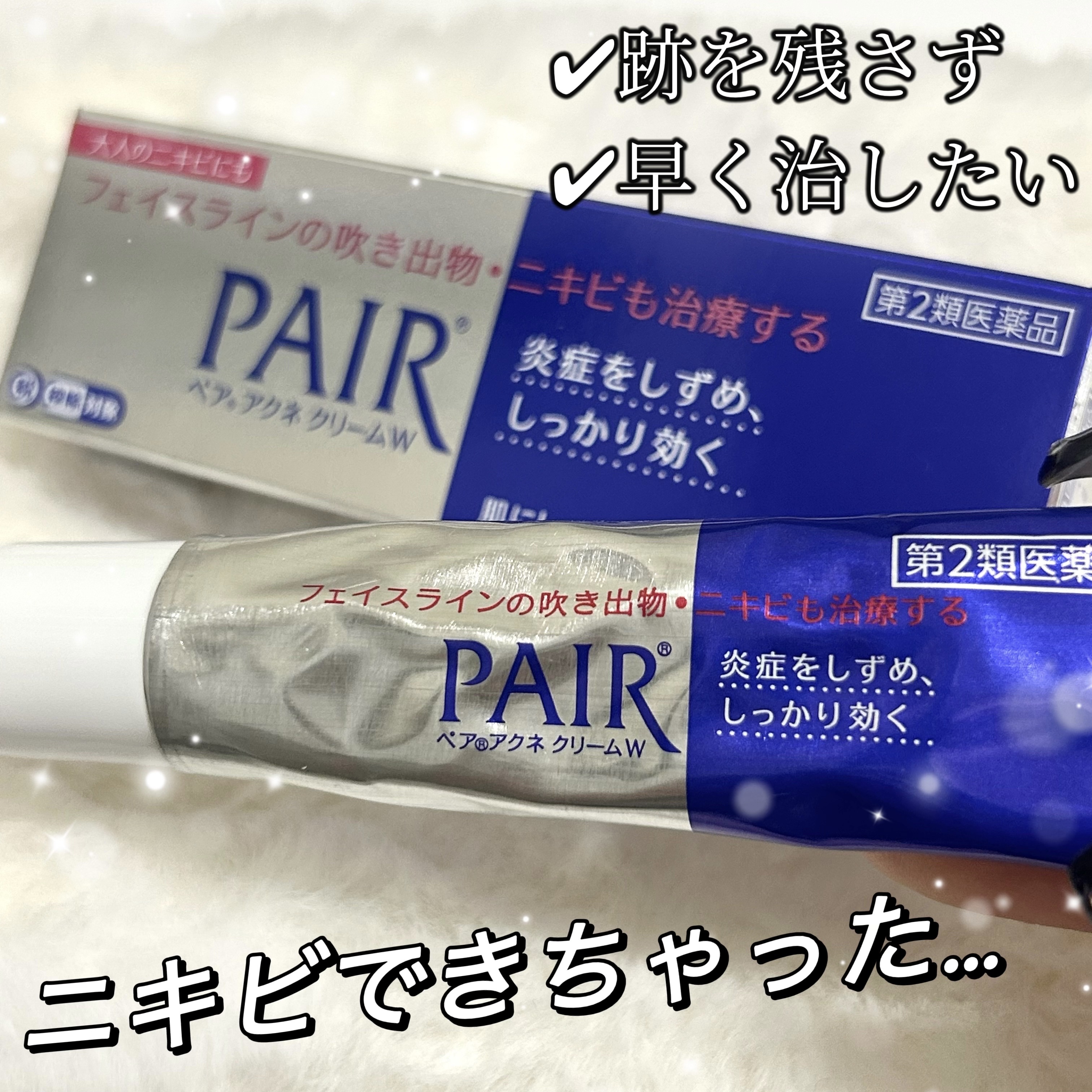 ペアアクネクリームW(医薬品)/ペア/その他を使ったクチコミ（1枚目）