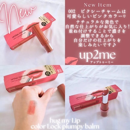ハグマイリップ カラーロックプランピーバーム/up2me/口紅を使ったクチコミ(2枚目)