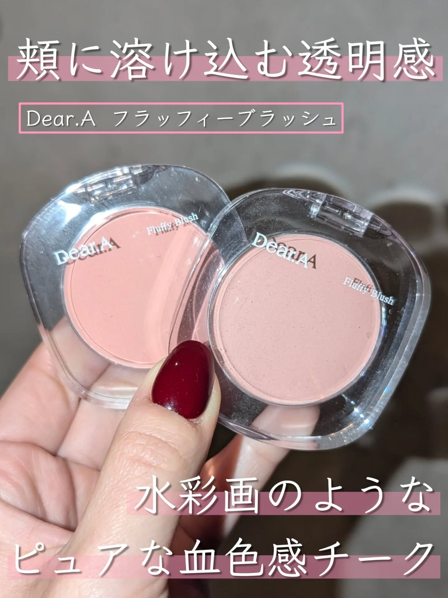 フラッフィーブラッシュ/Dear.A/パウダーチークを使ったクチコミ（1枚目）