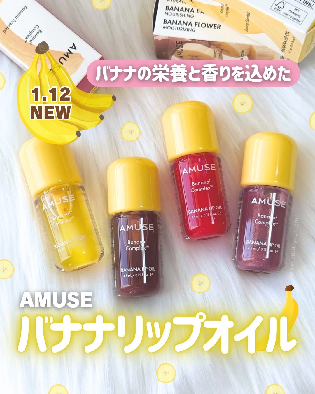 バナナリップオイル/AMUSE/リップオイルを使ったクチコミ（1枚目）