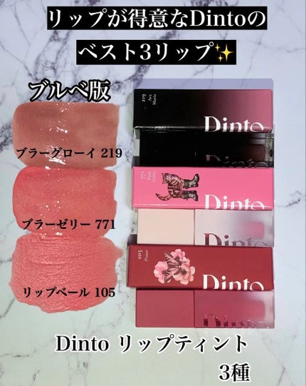 ブラーグロイリップティント/Dinto/リップティントを使ったクチコミ(1枚目)