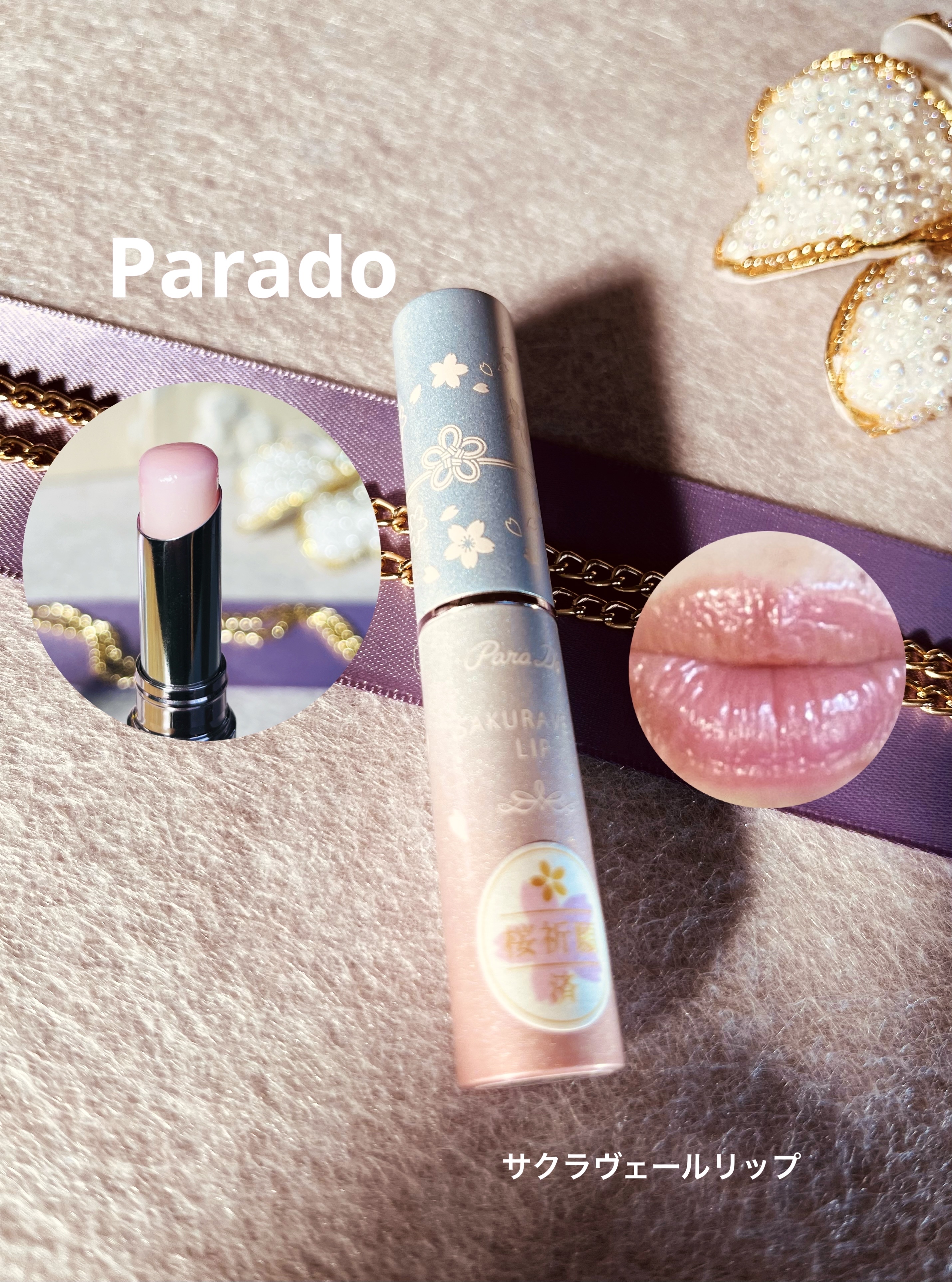 サクラヴェールリップ/パラドゥ/リップクリームを使ったクチコミ（1枚目）