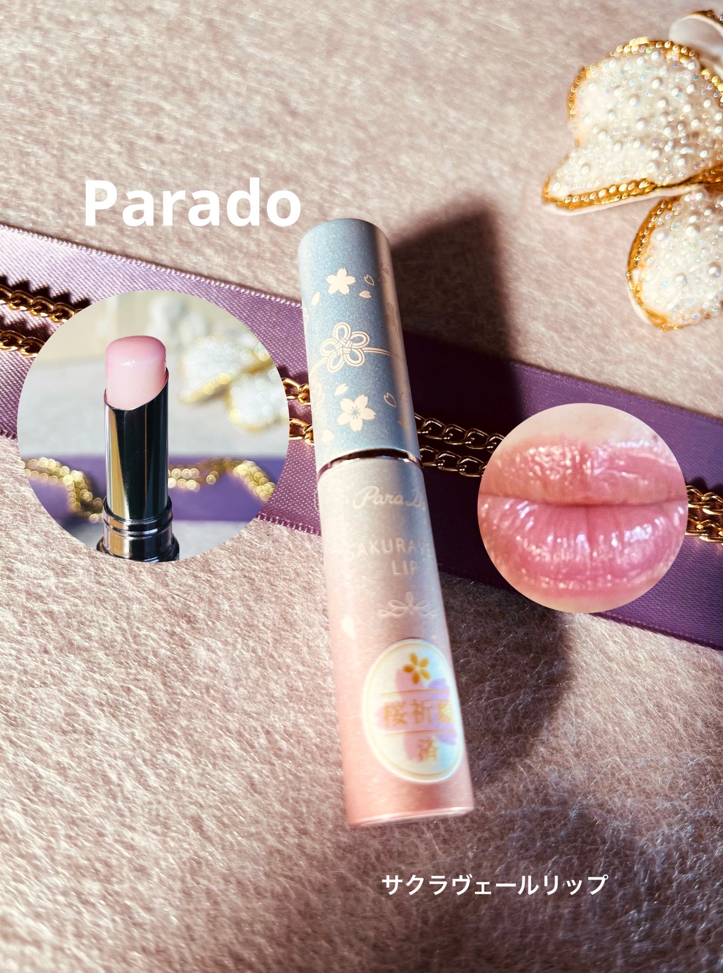 サクラヴェールリップ/パラドゥ/リップクリームを使ったクチコミ(1枚目)