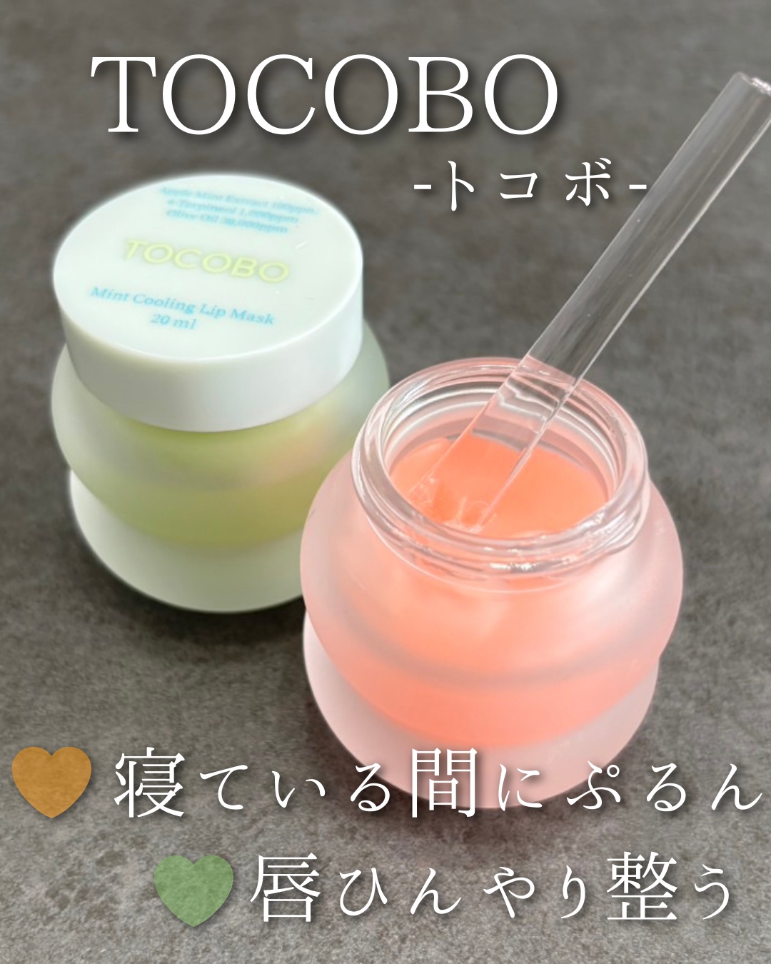 TOCOBO ビタグレーズドリップマスクのクチコミ「寝ている間に唇を集中ケア🌙✨

韓国で大人気のTOCOBO（トコボ）から、
コンディションに合.....」（1枚目）