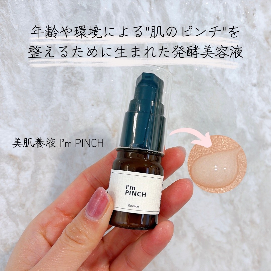 美肌養液 I’m PINCH/I'm PINCH/美容液を使ったクチコミ（1枚目）