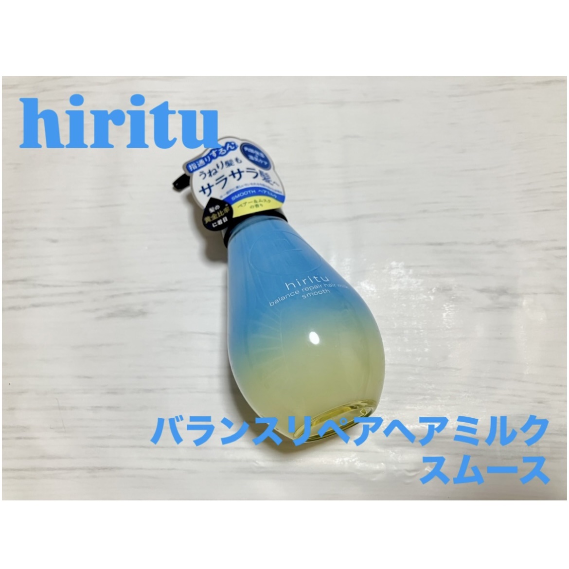 ヒリツ　バランスリペアヘアミルク　スムース/hiritu/ヘアミルクを使ったクチコミ（1枚目）