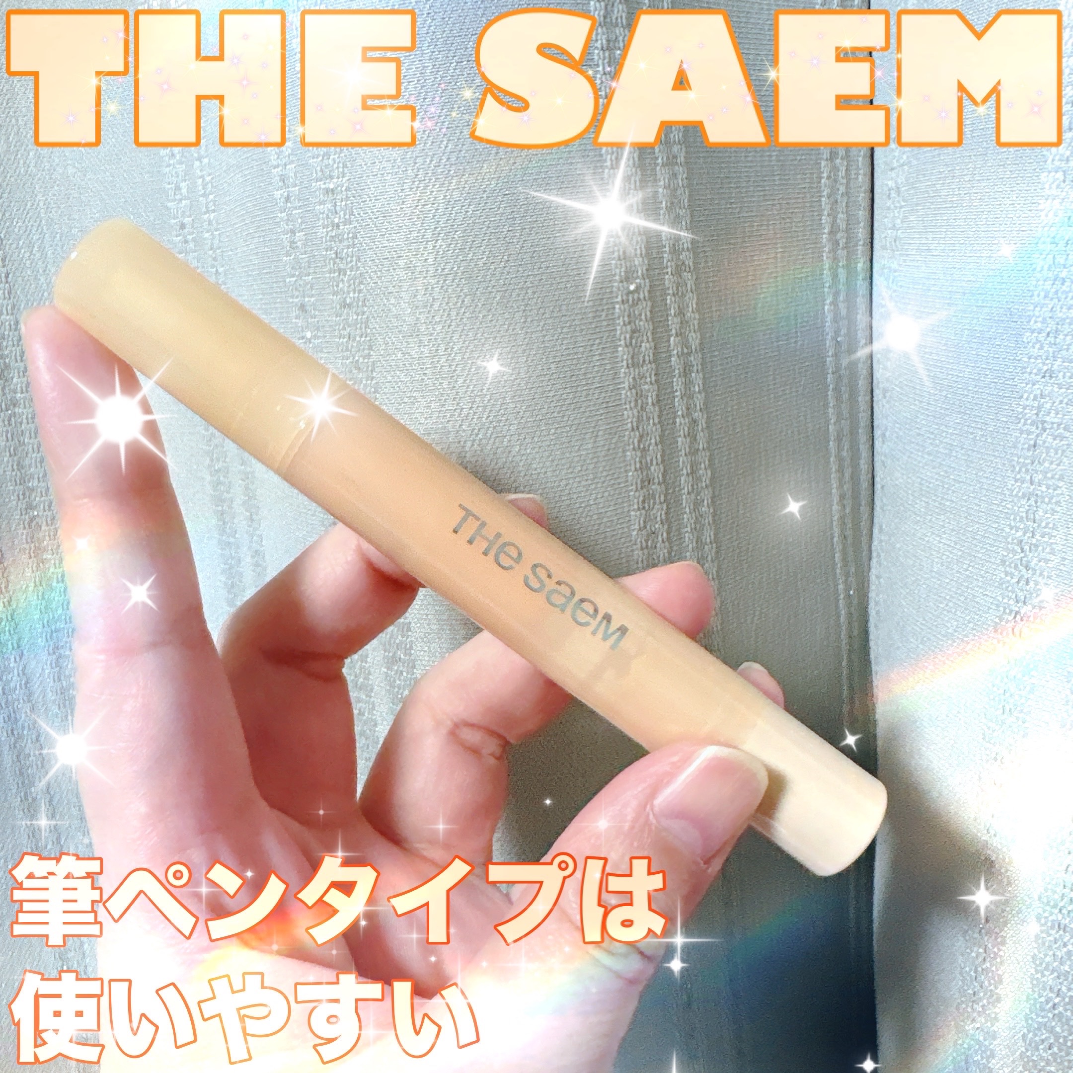 カバーパーフェクションペンコンシーラー/the SAEM/リキッドコンシーラーを使ったクチコミ（1枚目）