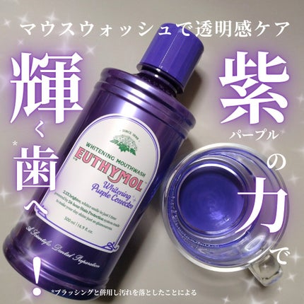 ホワイトニングパープルコレクターマウスウォッシュ/EUTHYMOL/マウスウォッシュ・スプレーを使ったクチコミ(1枚目)