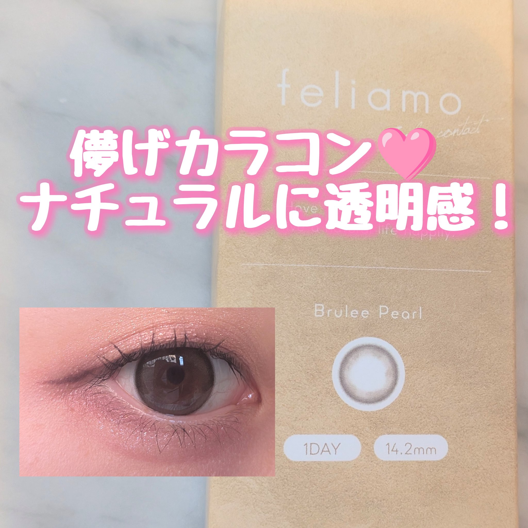 feliamo 1day/feliamo/ワンデー（１DAY）カラコンを使ったクチコミ（1枚目）