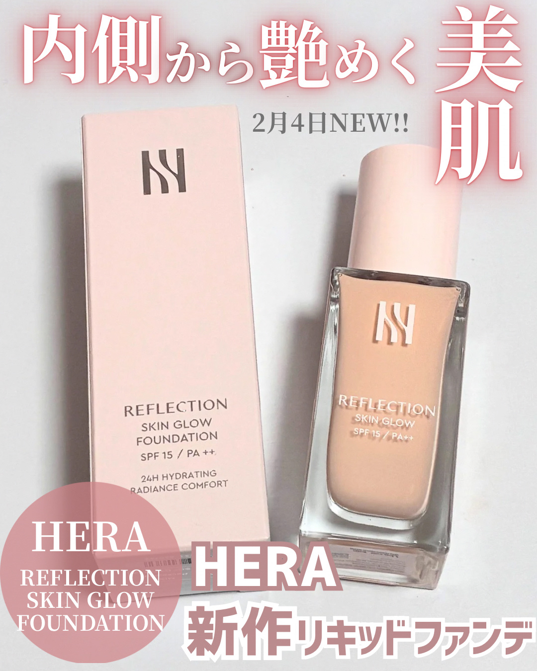 リフレクション スキングロウファンデーション 21N1 バニラ/HERA/リキッドファンデーションを使ったクチコミ（1枚目）