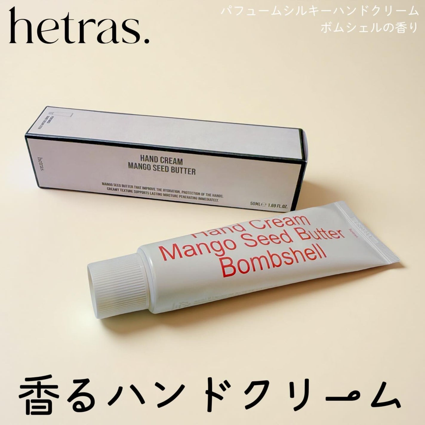パフュームシルキーハンドクリーム/hetras/ハンドクリームを使ったクチコミ(1枚目)