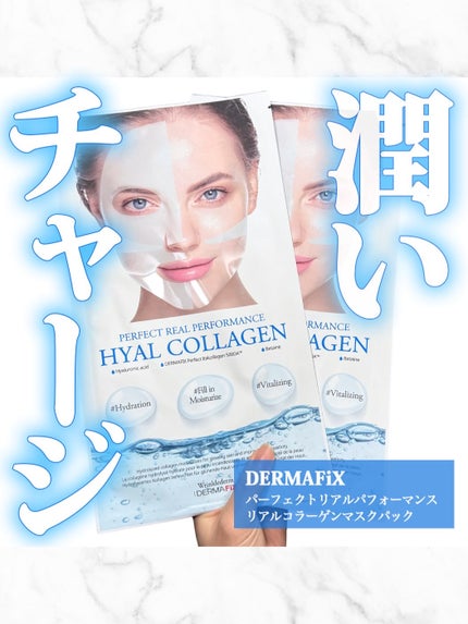 パーフェクト リアル パフォーマンス ヒアルコラーゲ ンマスクパック /ダーマフィックス/シートマスク・パックを使ったクチコミ(1枚目)
