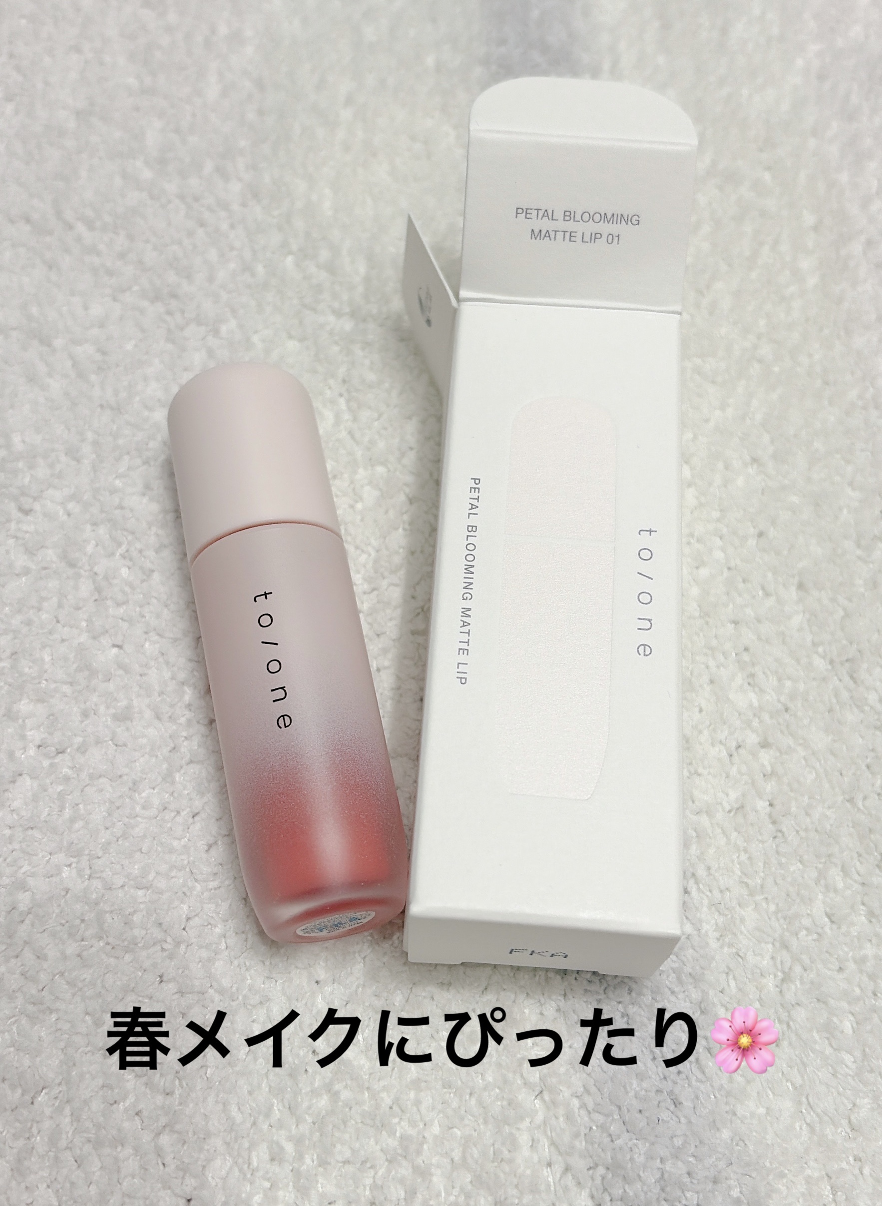 トーン ペタル ブルーミング マット リップ/to/one/口紅を使ったクチコミ（1枚目）