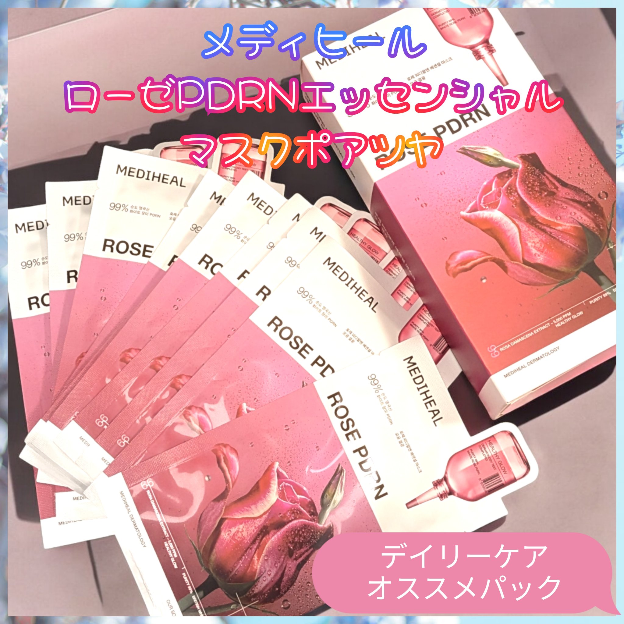 ローゼPDRNエッセンシャルマスクヘルシーグロウ/MEDIHEAL/シートマスク・パックを使ったクチコミ（1枚目）