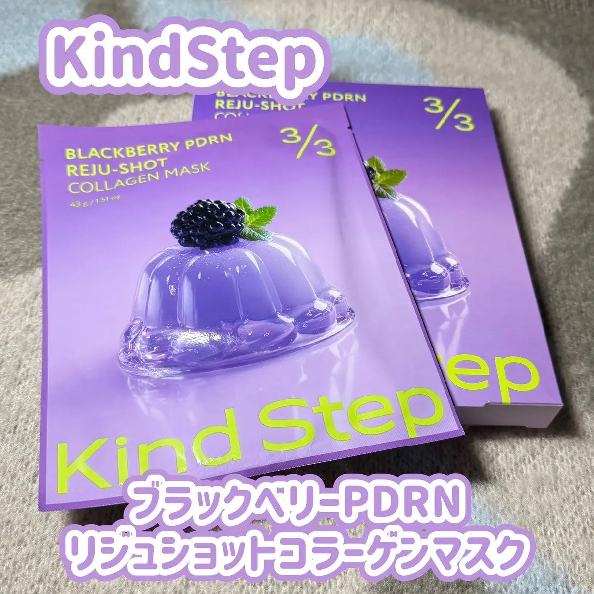 ひねりあげ|フォロバ🩵 on LIPS 「꒰PR꒱💜ブラックベリーPDRNリジュショットコラーゲンマスク..」(1枚目)