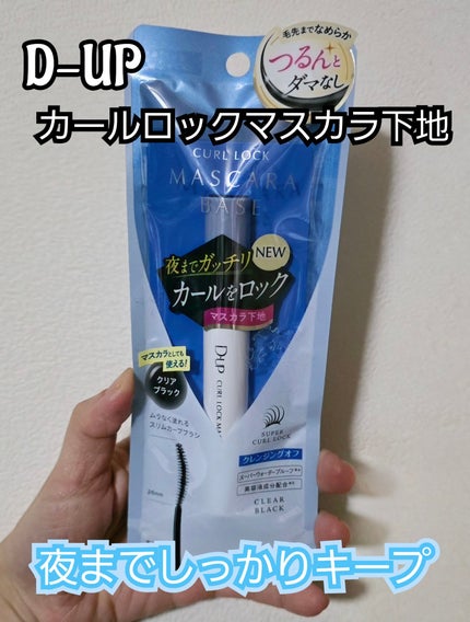 カールロックマスカラベース N/D-UP/マスカラ下地を使ったクチコミ(1枚目)