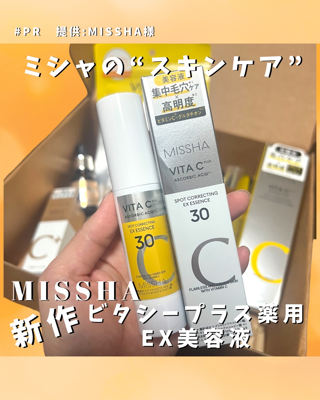 #PR 提供:MISSHA様

\\  ミシャのスキンケア…！  //

個人的にはクッションファンデーションのイメージが強かったMISSHA。
実はスキンケアも色々あるんです…！

新作のミシャビタシープラスEX美容液をチェックしてほしい